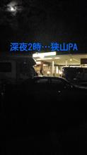 深夜2時に狭山PA…