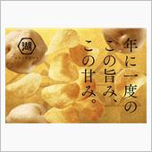 湖池屋直送ポテトチップス。