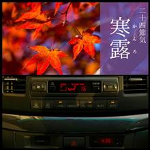 221008 寒露(かんろ)・・・ 221008 寒露(かんろ)・・・