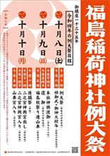 福島稲荷神社「秋の例大祭」と言うけど|ω･`) 春とか例大祭してないから秋とわざわざ特定する意味が分からないよ