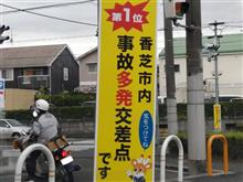 チョイとポップ過ぎないか？・・・注意喚起の立て看板。