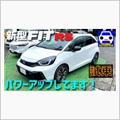新型フィットRSに試乗。
