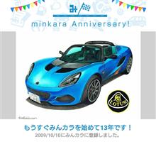 祝・みんカラ歴13年！