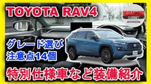 [新型車紹介]トヨタ RAV4年次改良モデル 特別仕様車など装備内容解説 グレード選び14個の注意点