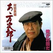 村田だ! ボルト出せ!(笑)