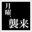 10月10日、月曜日。