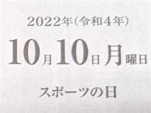 10月10日は、スポーツの日