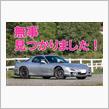 【 盗難車情報 】横須賀で盗難されたFD3Sが見つかりました！！