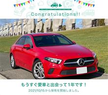 愛車と出会って1年！