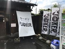 10/10 昼食　今日もラーメンJOKER🃏さんへ🍜