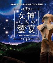 女神たちの饗宴　縄文の女神　国宝指定10周年
