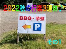 2022秋の行楽3連休♪ その1