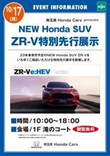 NEW Honda SUV ZR-V特別先行展示