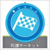 国内Aライセンス講習会@阿讃 ...