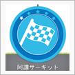国内Aライセンス講習会@阿讃サーキット(22/10/9)