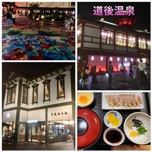 ♨️道後温泉♨️