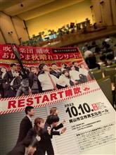 RESTART晴吹・・・？？？