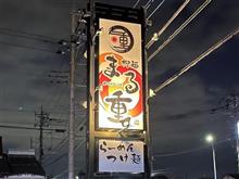 新あしあと♪♪　５８４　柳麺　まる重　さん！！！＠p＠;;;b　-壬生町-