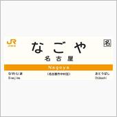 いざ　尾張へ！