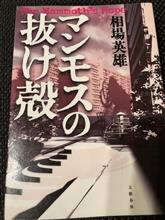 「マンモスの抜け殻」