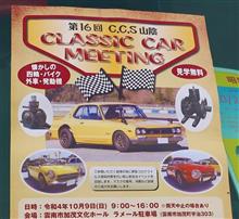 第16回 C.C.S 山陰CLASSIC CAR MEETING　前編