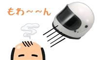 ヘルメットは薄毛の原因か？😅