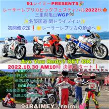 10月30日91レイミーPRESENTS🎉レーサーレプリカビッグフェスティバル2022秋🍁三重県亀山WGP🏁名阪国道 関ドライブイン初✨開催決定❗
