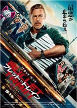 ブレット・トレイン