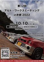 2022アルトワークスミーティングin京都に参加してきました。