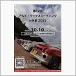 2022アルトワークスミーティングin京都に参加してきました。