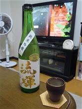 流輝 純米吟醸 生酛造り 山田錦 一回火入 収穫期 〜a harvest moon～