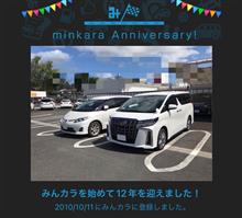 祝・みんカラ歴12年！