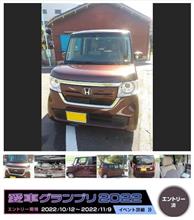 愛車グランプリ2022　エントリー