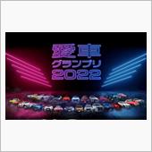 【愛車グランプリ2022】の ...
