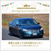 愛車と出会って9年！