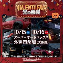 10/15(土)10/16(日)スーパーオートバックス外環四條畷にてヴァレフェス開催