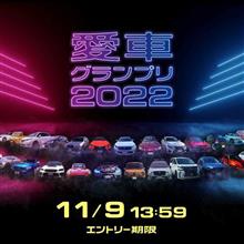 【シェアスタイル】エントリー開始！！！【愛車グランプリ2022】
