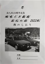 【Day1】法人化10周年記念 地味イタ教団 巡礼の旅 2022年秋。