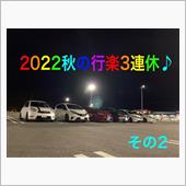 2022秋の行楽3連休♪ そ ...