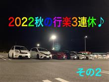 2022秋の行楽3連休♪ その2