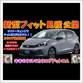 ホンダ 新型フィット見積公開 ...