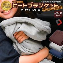 【プレゼント】シェアスタイル　ヒートブランケット