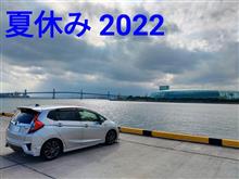 夏休み　2022
