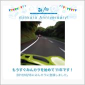 祝・みんカラ歴11年！