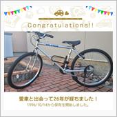 愛車と出会って26年！