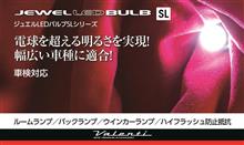 【新製品情報】汎用タイプジュエルLEDバルブにSLシリーズを新ラインナップ！