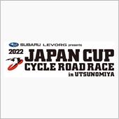今週末は宇都宮ジャパンカップ！
