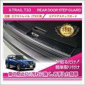 日産 エクストレイル用キック ...