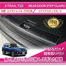 日産 エクストレイル用キックガード予約販売開始！その2