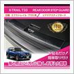 日産 エクストレイル用キックガード予約販売開始！その2
